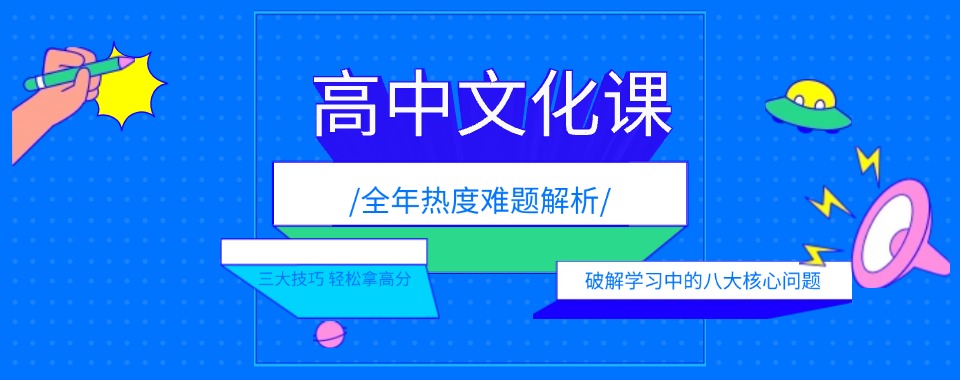 宁波优质靠谱前三高中文化课辅导机构名单一览